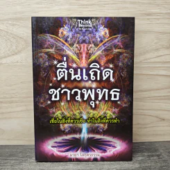 ตื่นเถิดชาวพุทธ - มายา โลกุตรธรรม รูปที่ 1