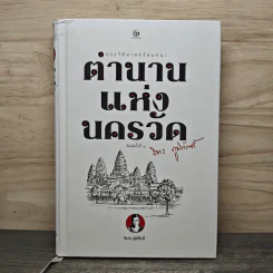 ตำนานแห่งนครวัด - จิตร ภูมิศักดิ์