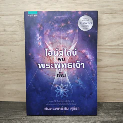 ไอน์สไตน์พบ พระพุทธเจ้าเห็น - ทันตแพทย์สม สุจีรา รูปที่ 1