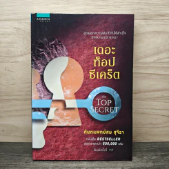 The Top Secret เดอะท็อปซีเคร็ต - ทันตแพทย์สม สุจีรา รูปที่ 1