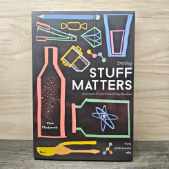 Stuff Matters วัสดุนิยม - Mark Miodownik
