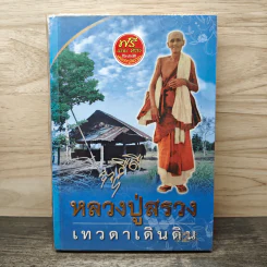 หลวงปู่สรวง เทวดาเดินดิน