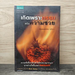 เกิดเพราะกรรมหรือความซวย - ทันตแพทย์สม สุจีรา
