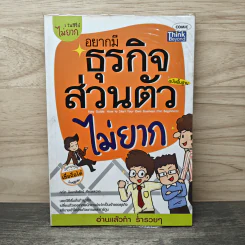 อยากมีธุรกิจส่วนตัวไม่ยาก ฉบับพื้นฐาน