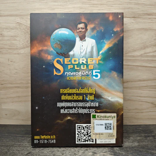 Secret Plus กุญแจสู่มิติที่ 5 - สถิตธรรม เพ็ญสุข รูปที่ 5