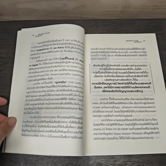 Secret Plus กุญแจสู่มิติที่ 5 - สถิตธรรม เพ็ญสุข รูปที่ 8