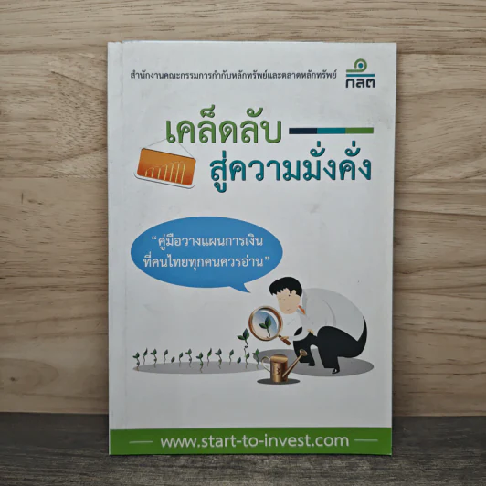 เคล็ดลับสู่ความมั่งคั่ง - สำนักงานคณะกรรมการกำกับหลักทรัพย์และตลาดหลักทรัพย์ รูปที่ 1