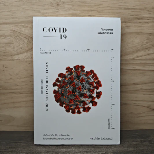 COVID-19 โรคระบาดแห่งศตวรรษ - นำชัย ชีววิวรรธน์ รูปที่ 1