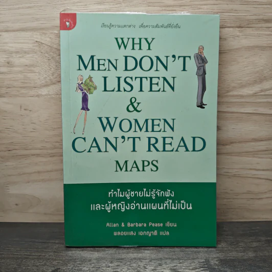 ทำไมผู้ชายไม่รู้จักฟัง และผู้หญิงอ่านแผนที่ไม่เป็น - Allan & Barbara Pease, พลอยแสง เอกญาติ รูปที่ 1