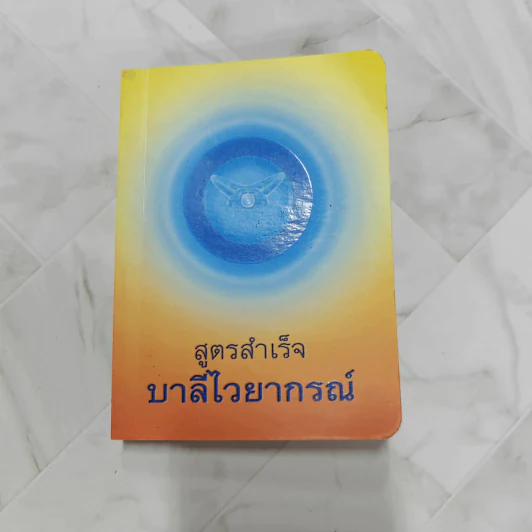 สูตรสำเร็จบาลีไวยากรณ์ - โรงเรียนพระปริยัติธรรม วัดธรรมกาย รูปที่ 1