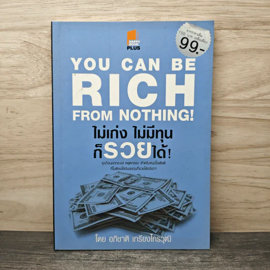 You Can be Rich from Nothing ไม่เก่ง ไม่มีทุน ก็รวยได้ - อภิชาติ เกรียงไกรวุฒิ รูปที่ 1