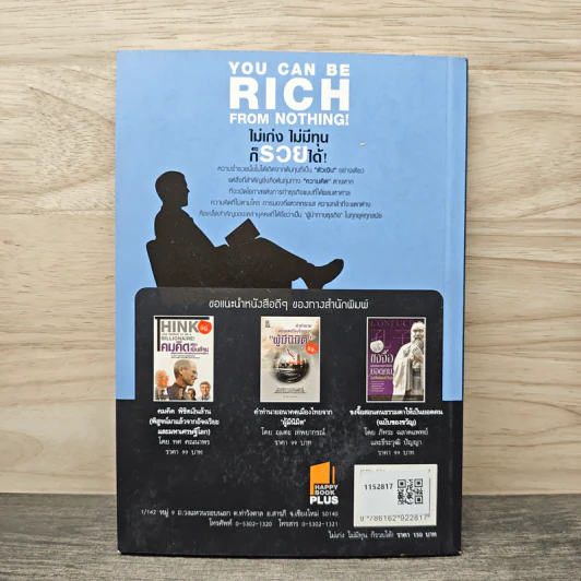 You Can be Rich from Nothing ไม่เก่ง ไม่มีทุน ก็รวยได้ - อภิชาติ เกรียงไกรวุฒิ รูปที่ 5