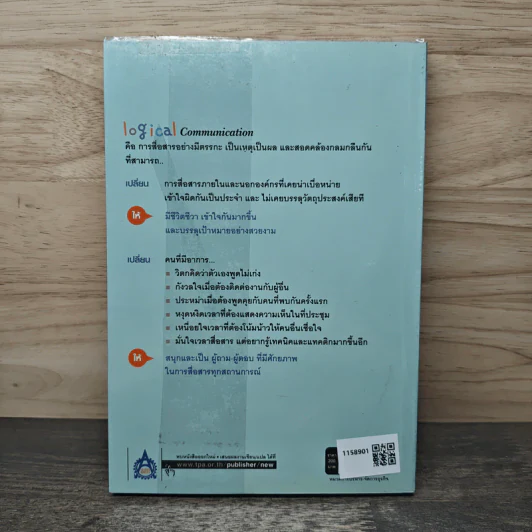 Logical Communication สื่อสารอย่างมีตรรกะ ชนะ (ใจ) ทุกสถานการณ์ - Nishimura Katsumi, Kaya Koichiro รูปที่ 5