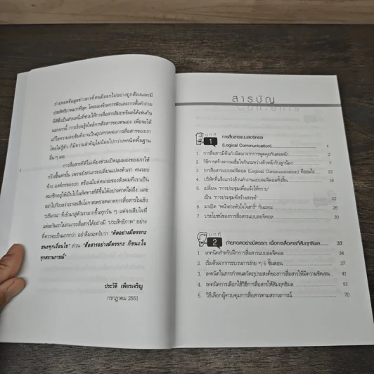 Logical Communication สื่อสารอย่างมีตรรกะ ชนะ (ใจ) ทุกสถานการณ์ - Nishimura Katsumi, Kaya Koichiro รูปที่ 7