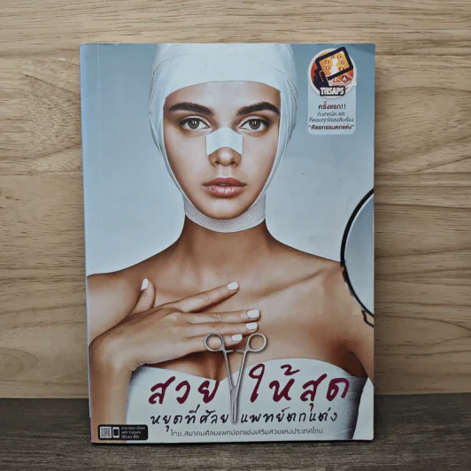 สวยให้สุด หยุดที่ศัลยแพทย์ตกแต่ง - สมาคมศัลยแพทย์ตกแต่งเสริมสวยแห่งประเทศไทย รูปที่ 1