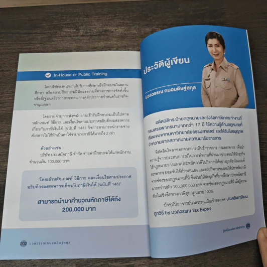 รู้แค่นี้ประหยัดภาษีหลักล้าน - นวลวรรณ ถนอมดิษฐ์สกุล รูปที่ 9