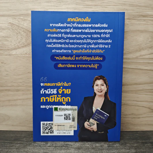 รู้แค่นี้ประหยัดภาษีหลักล้าน - นวลวรรณ ถนอมดิษฐ์สกุล รูปที่ 5