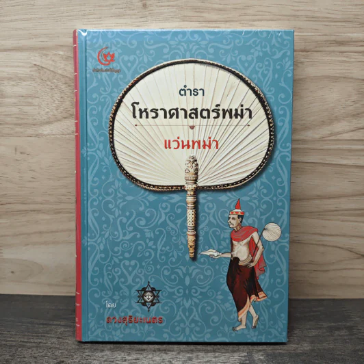 ตำราโหราศาสตร์พม่า แว่นพม่า - ดวงสุริยะเนตร รูปที่ 1