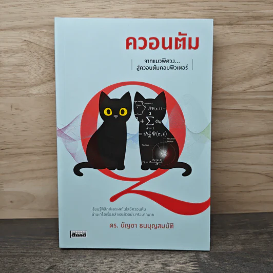 ควอนตัม จากแมวพิศวงสู่ควอนตัมคอมพิวเตอร์ - ดร.บัญชา ธนบุญสมบัติ รูปที่ 1