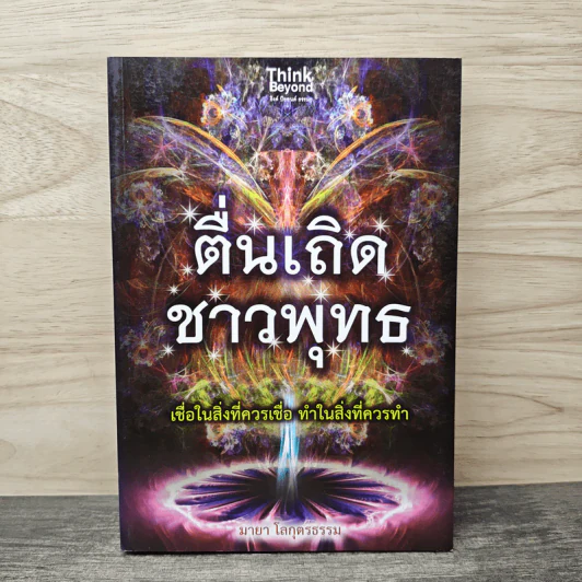 ตื่นเถิดชาวพุทธ - มายา โลกุตรธรรม รูปที่ 1
