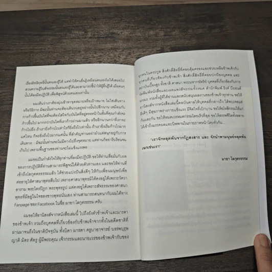 ตื่นเถิดชาวพุทธ - มายา โลกุตรธรรม รูปที่ 9