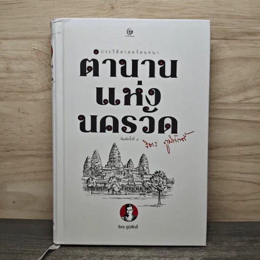 ตำนานแห่งนครวัด - จิตร ภูมิศักดิ์ รูปที่ 1