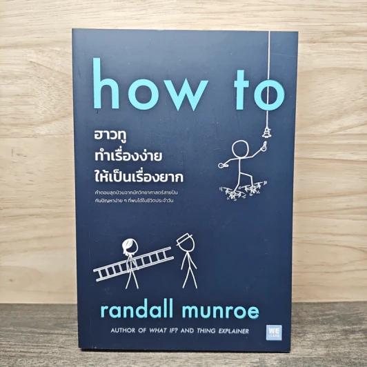 how to ฮาวทูทำเรื่องง่ายให้เป็นเรื่องยาก - Randall Munroe รูปที่ 1