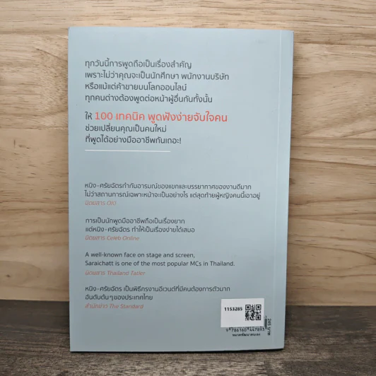 100 เทคนิค พูดฟังง่ายจับใจคน - หนิง-ศรัยฉัตร กุญชร ณ อยุธยา จีระแพทย์ รูปที่ 5