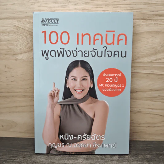 100 เทคนิค พูดฟังง่ายจับใจคน - หนิง-ศรัยฉัตร กุญชร ณ อยุธยา จีระแพทย์ รูปที่ 1