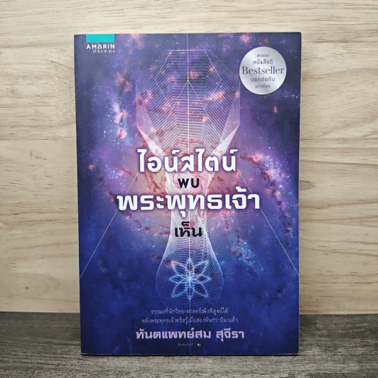 ไอน์สไตน์พบ พระพุทธเจ้าเห็น - ทันตแพทย์สม สุจีรา รูปที่ 1