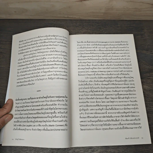 Stuff Matters วัสดุนิยม - Mark Miodownik รูปที่ 8