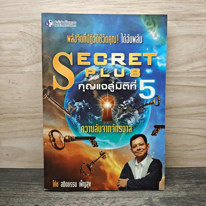 Secret Plus กุญแจสู่มิติที่ 5 - สถิตธรรม เพ็ญสุข รูปที่ 1