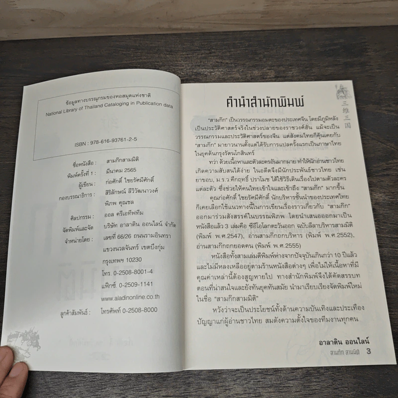 สามก๊ก สามมิติ - ก่อศักดิ์ ไชยรัศมีศักดิ์ รูปที่ 6