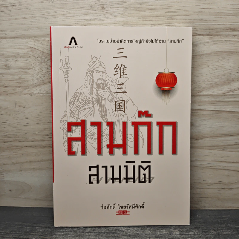 สามก๊ก สามมิติ - ก่อศักดิ์ ไชยรัศมีศักดิ์ รูปที่ 1