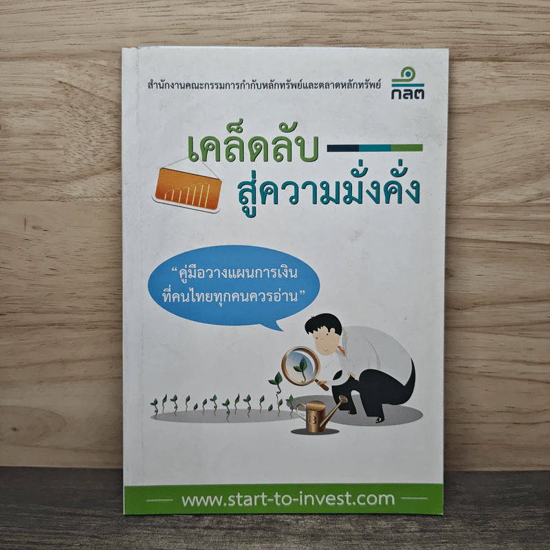 เคล็ดลับสู่ความมั่งคั่ง - สำนักงานคณะกรรมการกำกับหลักทรัพย์และตลาดหลักทรัพย์ รูปที่ 1