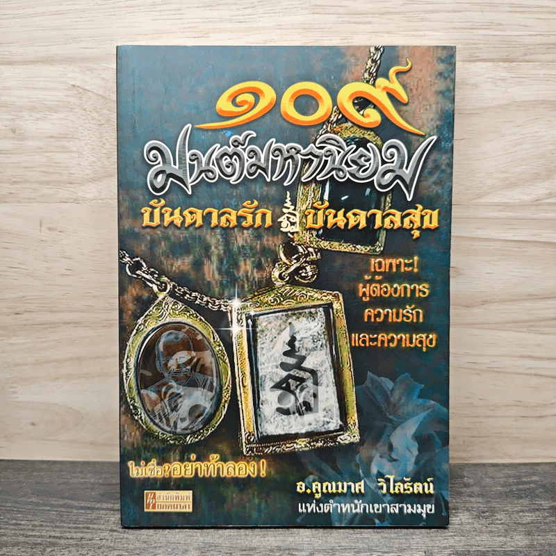 109 มนต์มหานิยม บันดาลรัก บันดาลสุข - อ.คูณมาศ วิไลรัตน์ รูปที่ 1