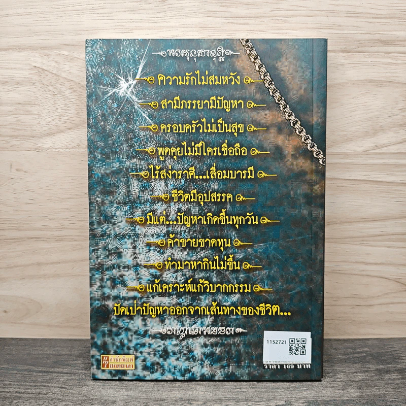 109 มนต์มหานิยม บันดาลรัก บันดาลสุข - อ.คูณมาศ วิไลรัตน์ รูปที่ 5
