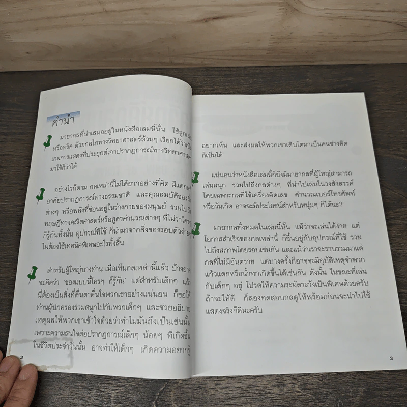 กลวิทย์คิดสนุก ฉบับมหาวิทยาลัยโตเกียว - UNIV. of Tokyo Magic Club รูปที่ 6