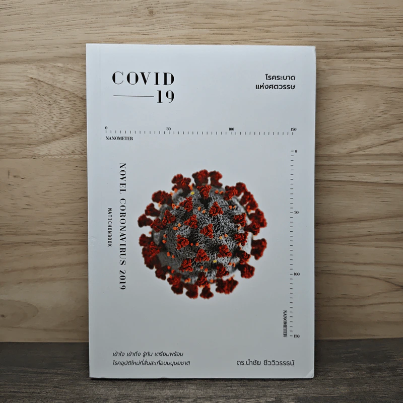 COVID-19 โรคระบาดแห่งศตวรรษ - นำชัย ชีววิวรรธน์ รูปที่ 1