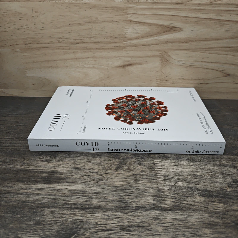 COVID-19 โรคระบาดแห่งศตวรรษ - นำชัย ชีววิวรรธน์ รูปที่ 2