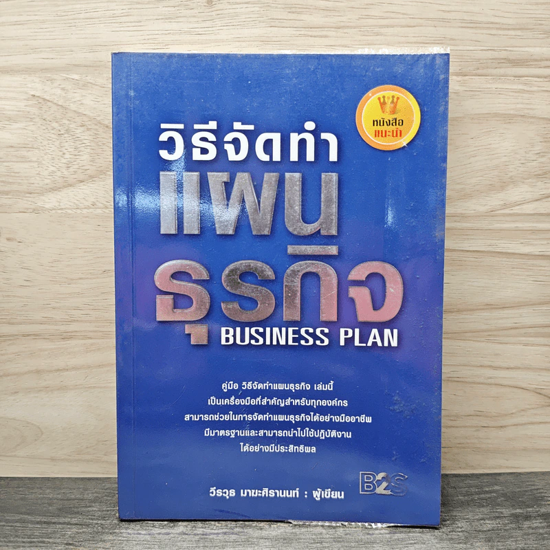 วิธีจัดทำแผนธุรกิจ Business Plan - วีรวุธ มาฆะศิรานนท์ รูปที่ 1