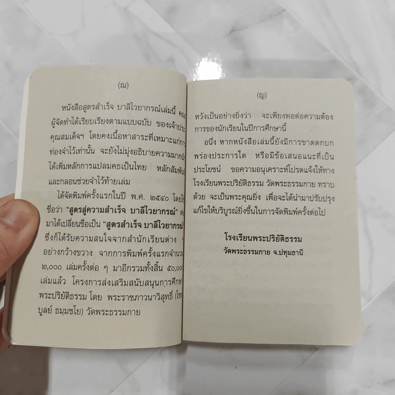 สูตรสำเร็จบาลีไวยากรณ์ - โรงเรียนพระปริยัติธรรม วัดธรรมกาย รูปที่ 10