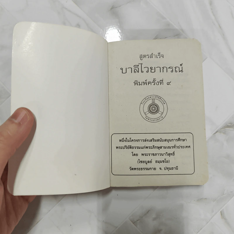 สูตรสำเร็จบาลีไวยากรณ์ - โรงเรียนพระปริยัติธรรม วัดธรรมกาย รูปที่ 7