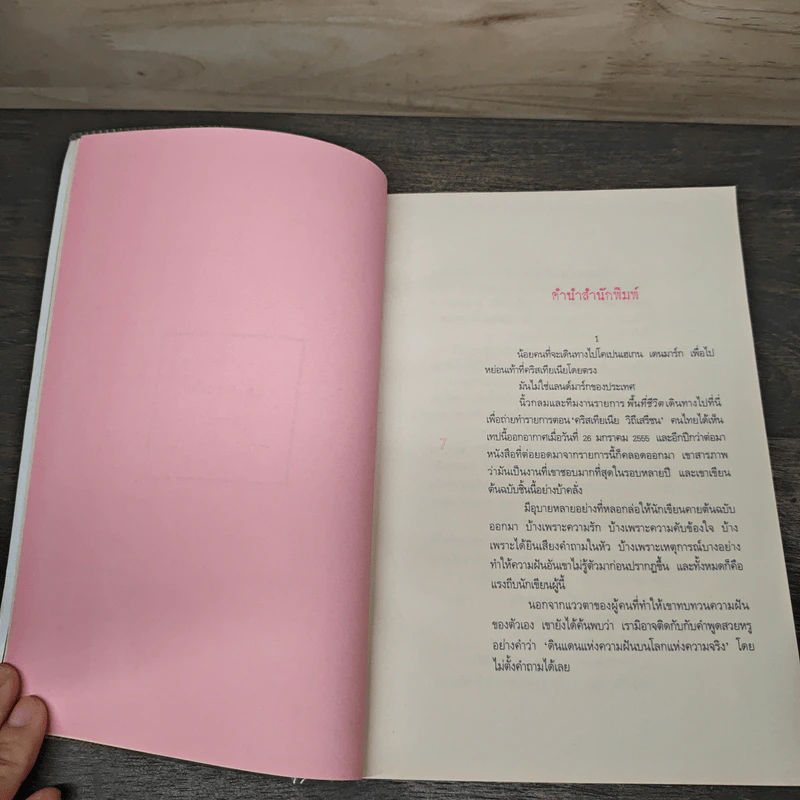 ความฝันที่มั่นสุดท้าย - นิ้วกลม รูปที่ 7