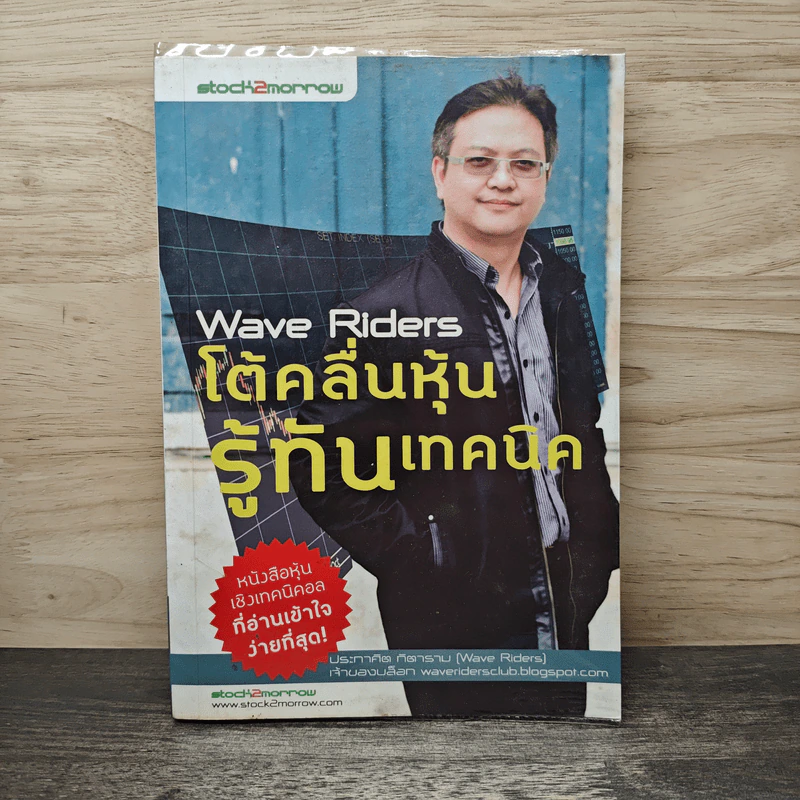 Wave Riders โต้คลื่นหุ้นรู้ทันเทคนิค - ประกาศิต ทิตาราม รูปที่ 1