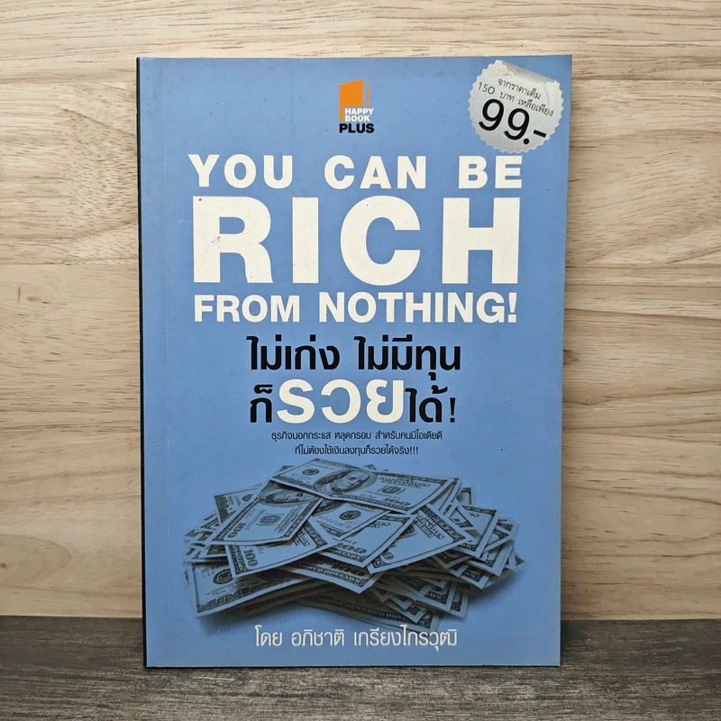 You Can be Rich from Nothing ไม่เก่ง ไม่มีทุน ก็รวยได้ - อภิชาติ เกรียงไกรวุฒิ รูปที่ 1