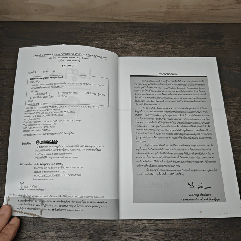 Logical Communication สื่อสารอย่างมีตรรกะ ชนะ (ใจ) ทุกสถานการณ์ - Nishimura Katsumi, Kaya Koichiro รูปที่ 6