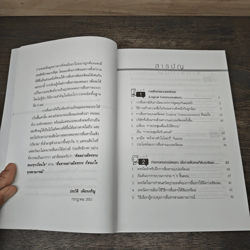 Logical Communication สื่อสารอย่างมีตรรกะ ชนะ (ใจ) ทุกสถานการณ์ - Nishimura Katsumi, Kaya Koichiro รูปที่ 7