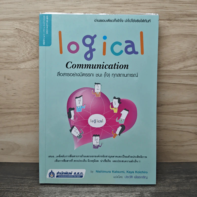 Logical Communication สื่อสารอย่างมีตรรกะ ชนะ (ใจ) ทุกสถานการณ์ - Nishimura Katsumi, Kaya Koichiro รูปที่ 1