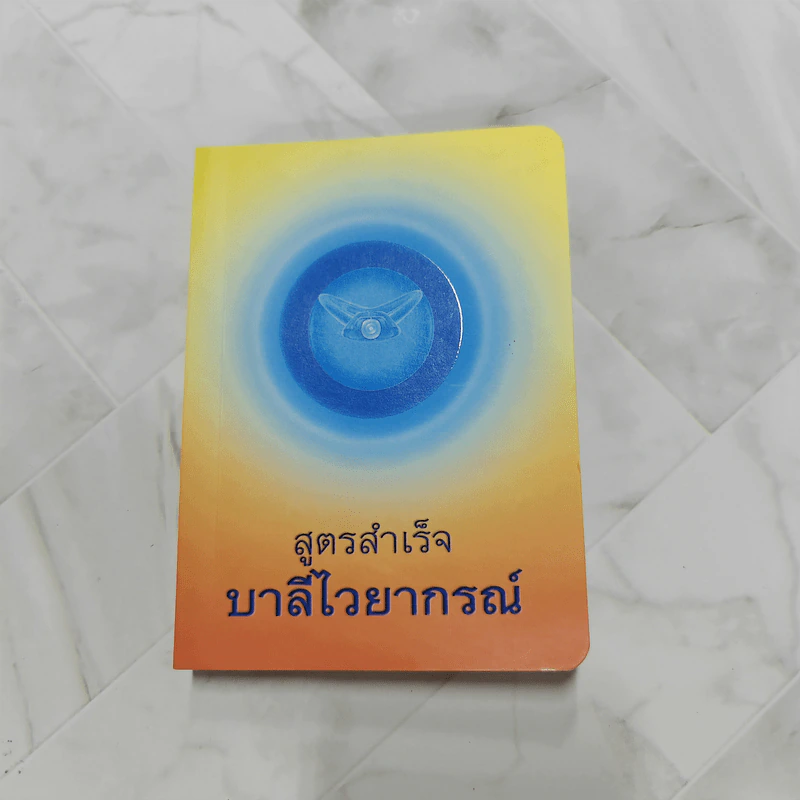 สูตรสำเร็จบาลีไวยากรณ์ - โรงเรียนพระปริยัติธรรม วัดธรรมกาย รูปที่ 1